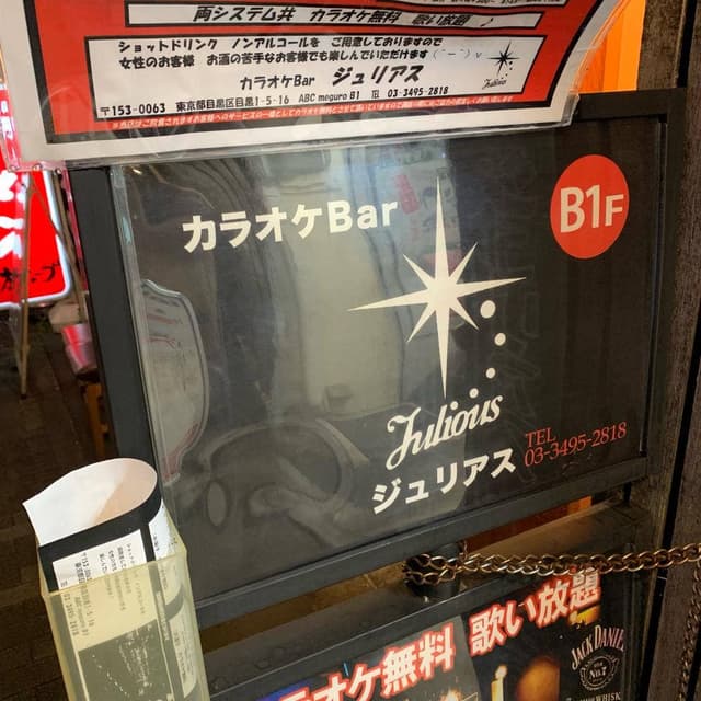 目黒 カラオケBar Julious ジュリアス - サブ画像3