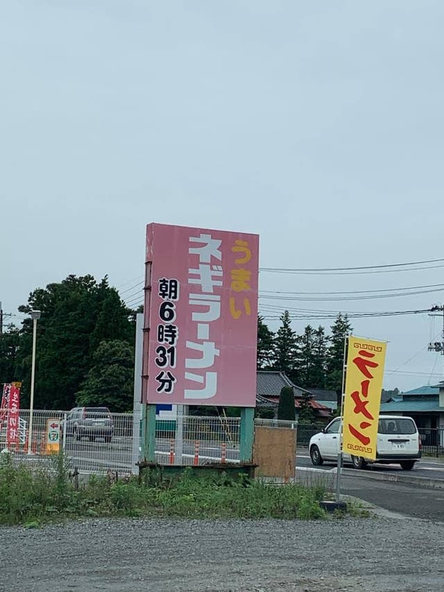ラーメンショップ 岩出山店 - サブ画像3