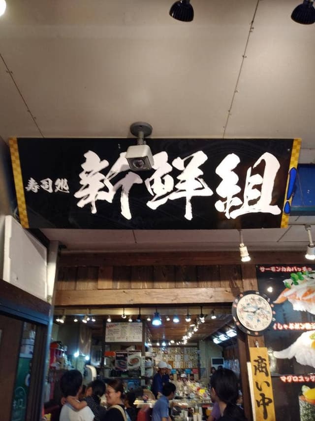 新鮮組 - サブ画像1