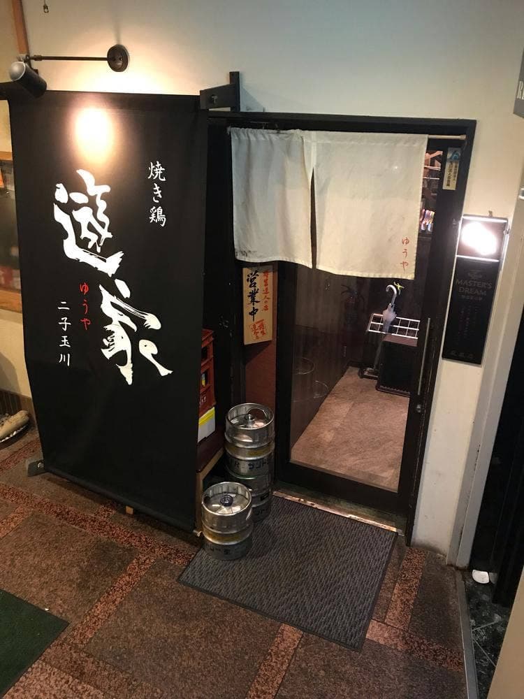 遊家 二子玉川店