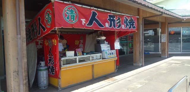 人形焼 下商店 - サブ画像1