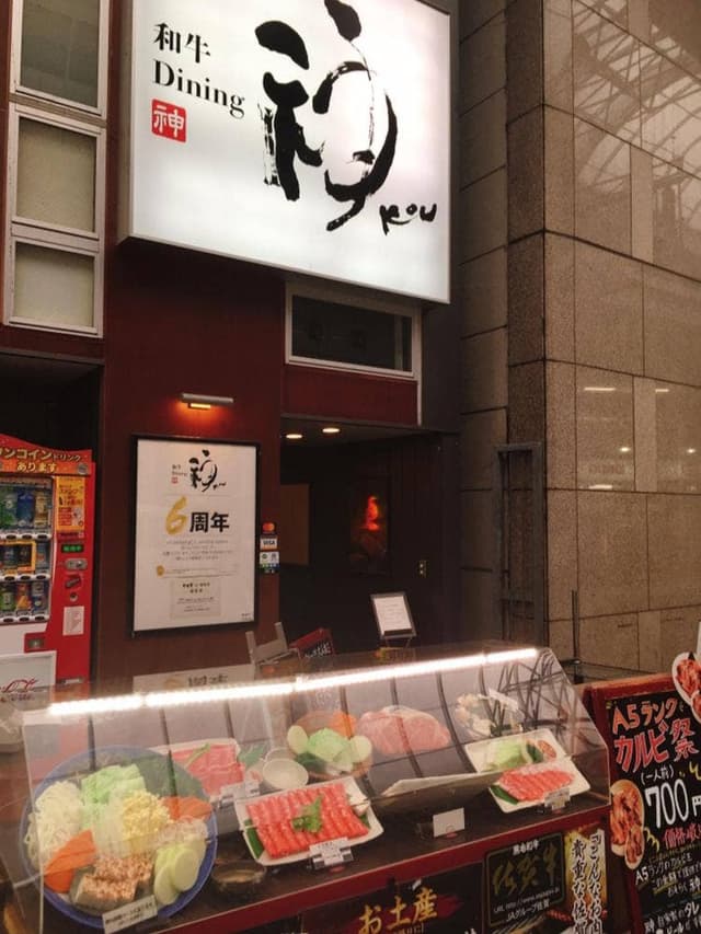 神 本店 - サブ画像1