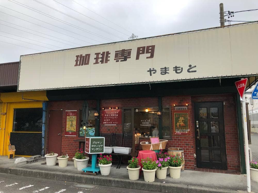 珈琲苑 やまもと