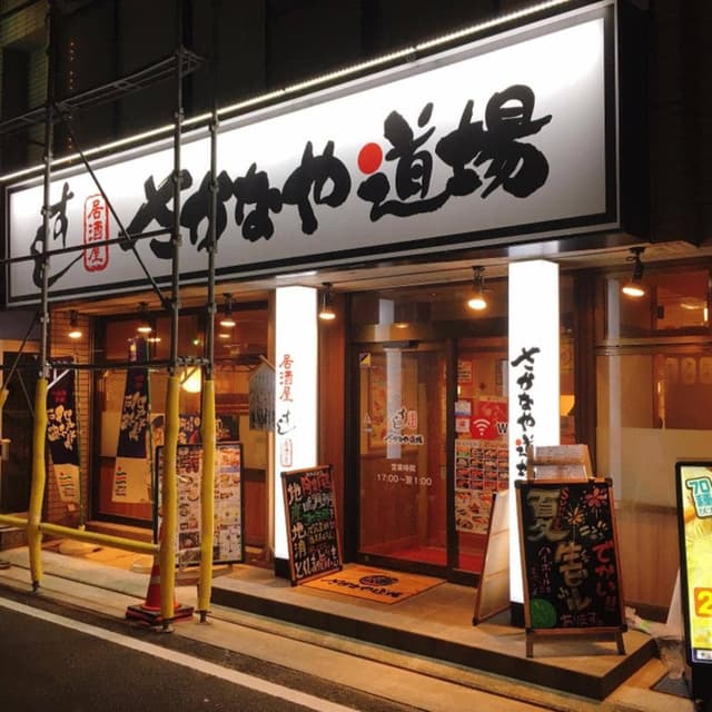 すし居酒屋 両国 さかなや道場 徳島駅前店 - サブ画像2