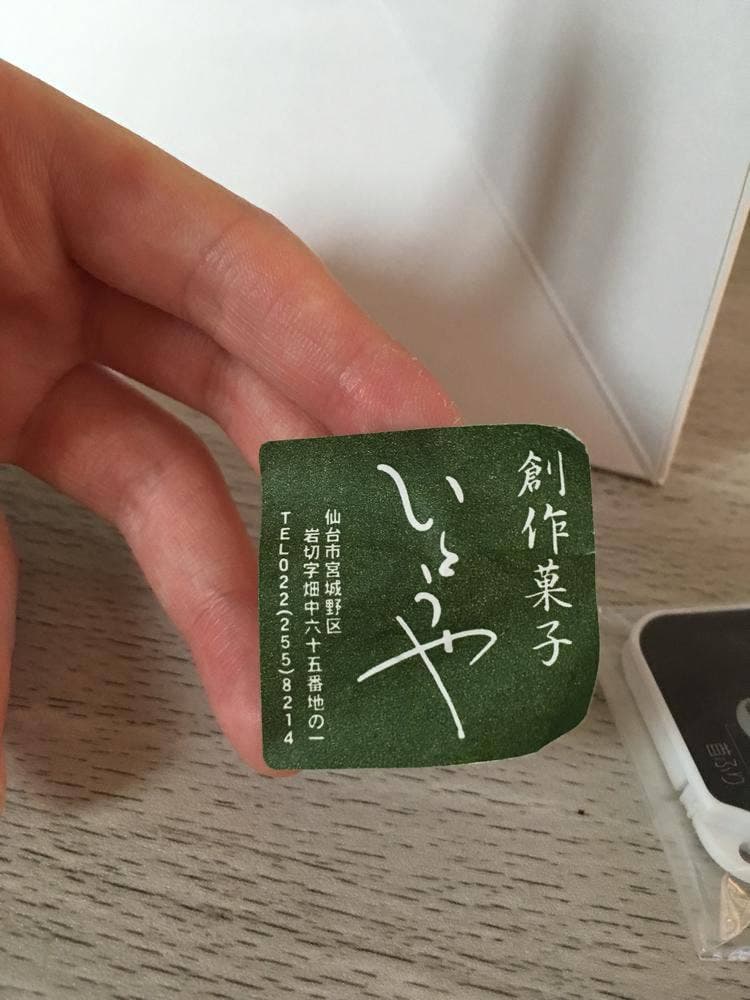 創作菓子 いとうや