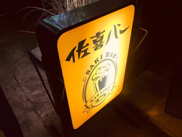 佐喜バー - サブ画像1