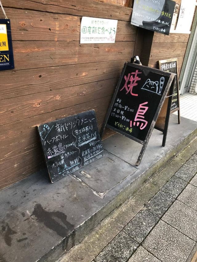 どらねこ酒場 - サブ画像2