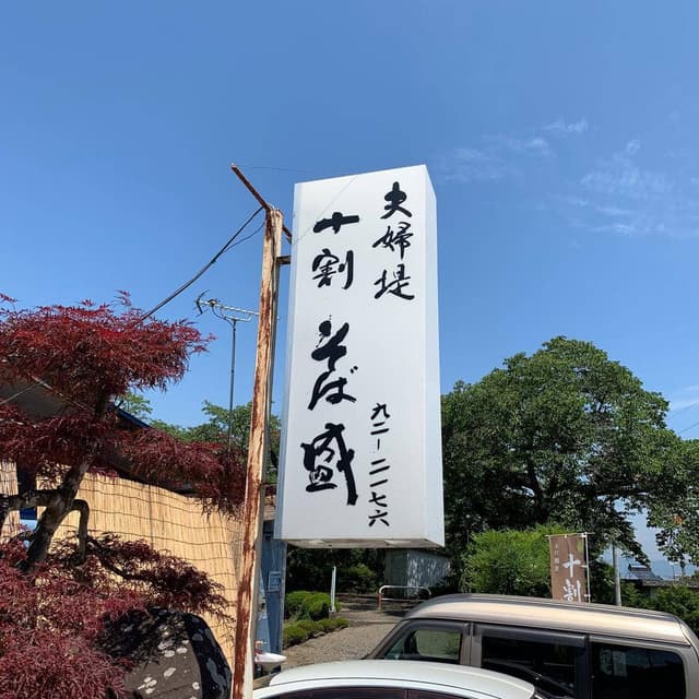 夫婦堤十割そば盛 - サブ画像3