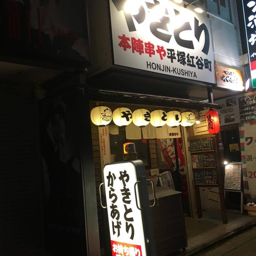 本陣串や 平塚紅谷町店