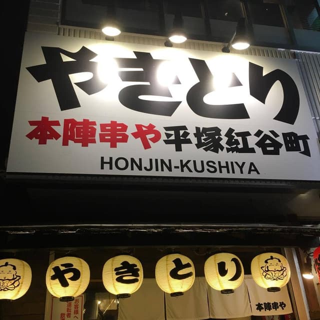 本陣串や 平塚紅谷町店 - サブ画像1