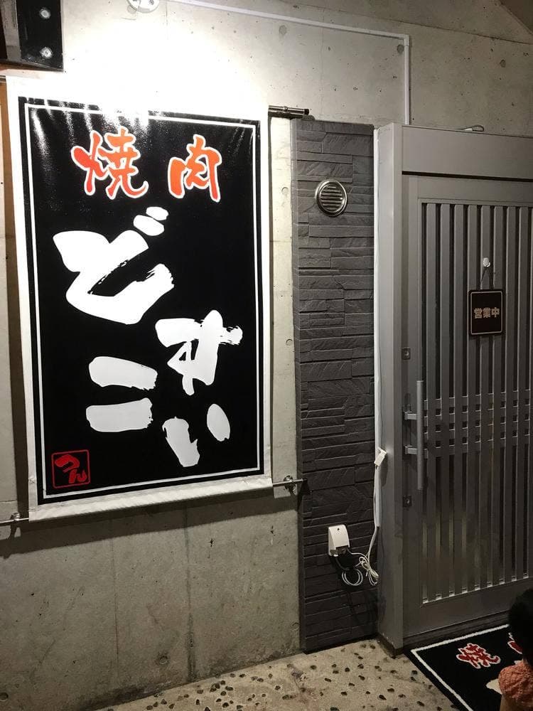 焼肉 どすこい