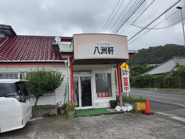 八洲軒 - サブ画像1