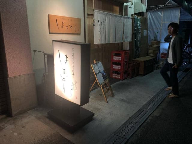 日本酒とお食事 はちどり - サブ画像1