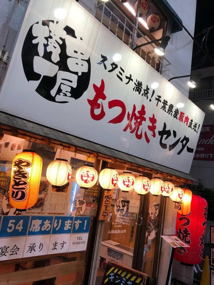 串屋横丁 もつ焼きセンター 三軒茶屋店