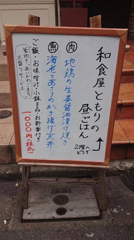 和食屋ともり