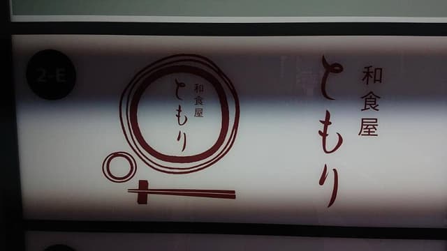 和食屋ともり - サブ画像3
