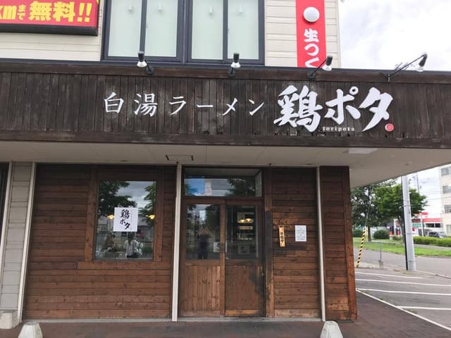 鶏ポタ - サブ画像1