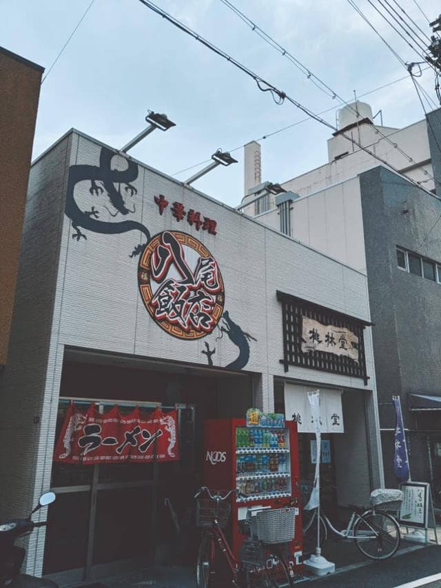 八尾飯店山本店 - サブ画像1