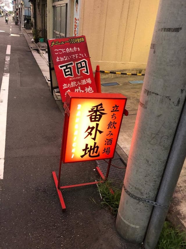 番外地 - サブ画像3