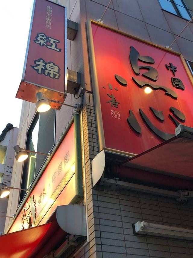 紅棉 - サブ画像3