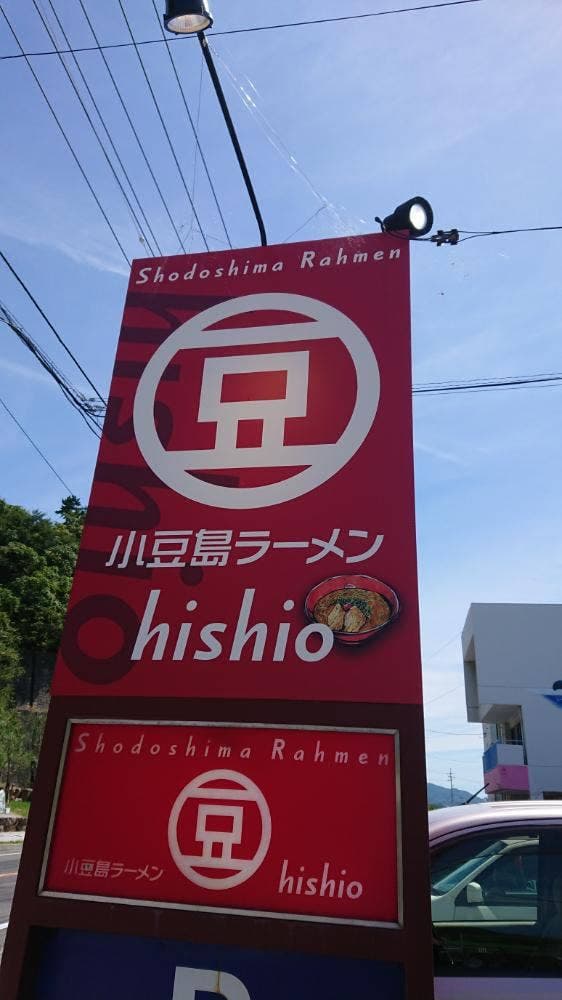 小豆島ラーメン HISHIO - サブ画像2