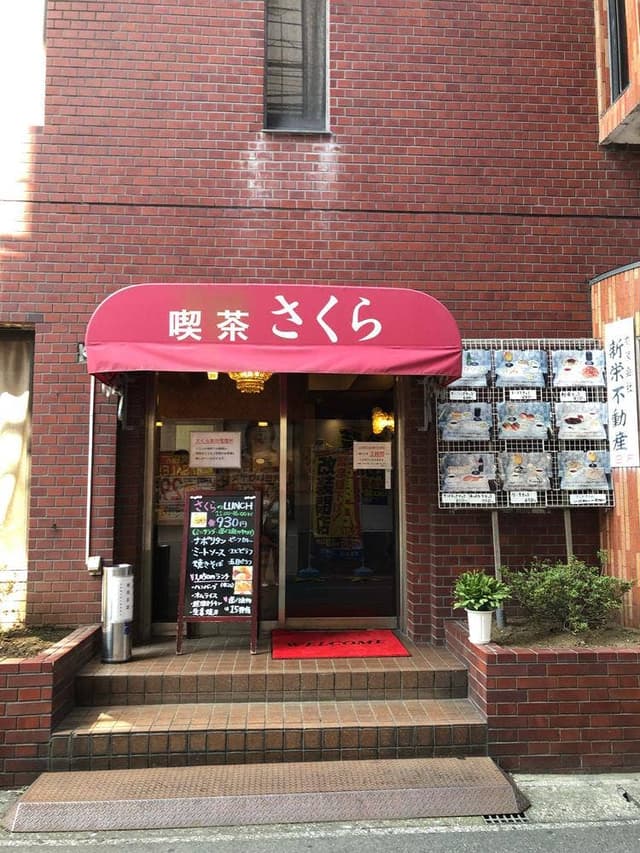 喫茶さくら - サブ画像2