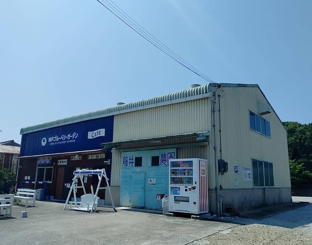 神戸ブルーベリーガーデンCAFE