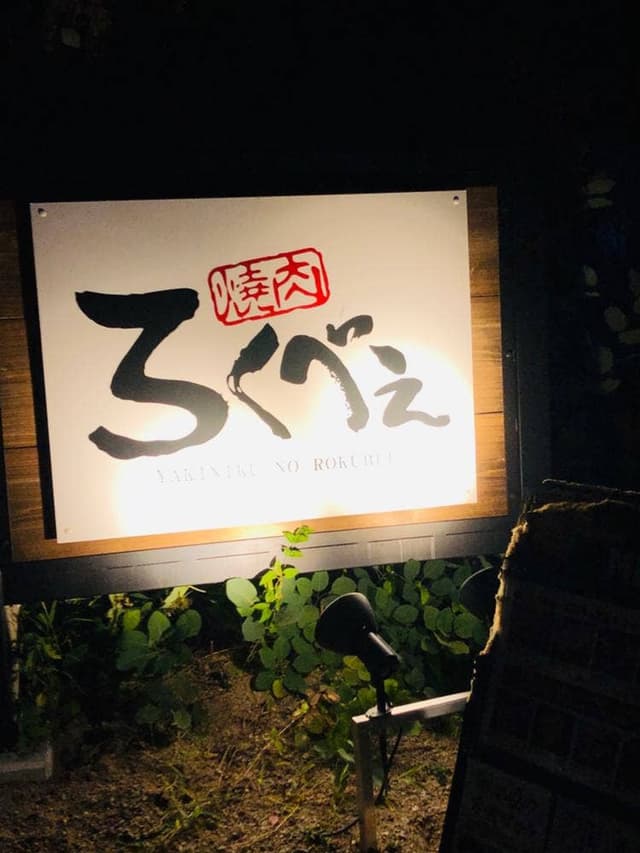 焼肉ろくべえ - サブ画像2