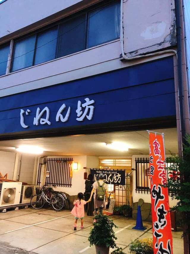 じねん坊 - サブ画像1