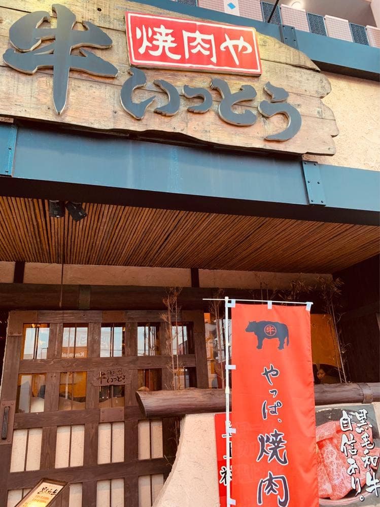 焼肉や 牛いっとう 新宮店