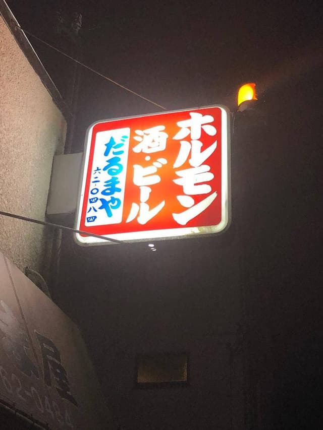 だるまや - サブ画像1