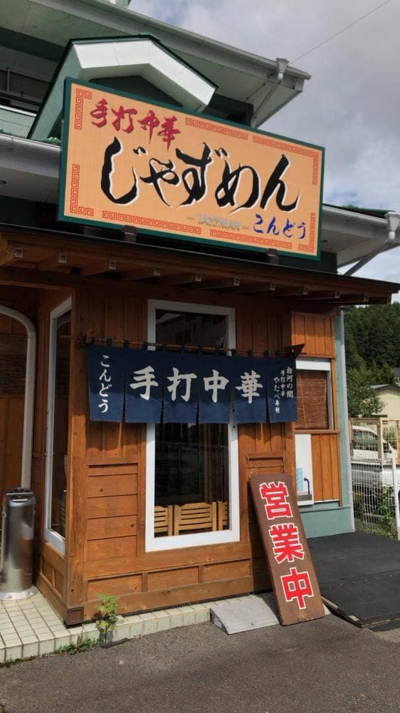 手打中華 じゃずめん こんどう
