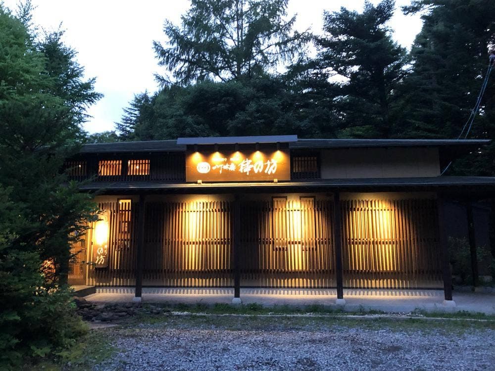 串の坊 軽井澤店