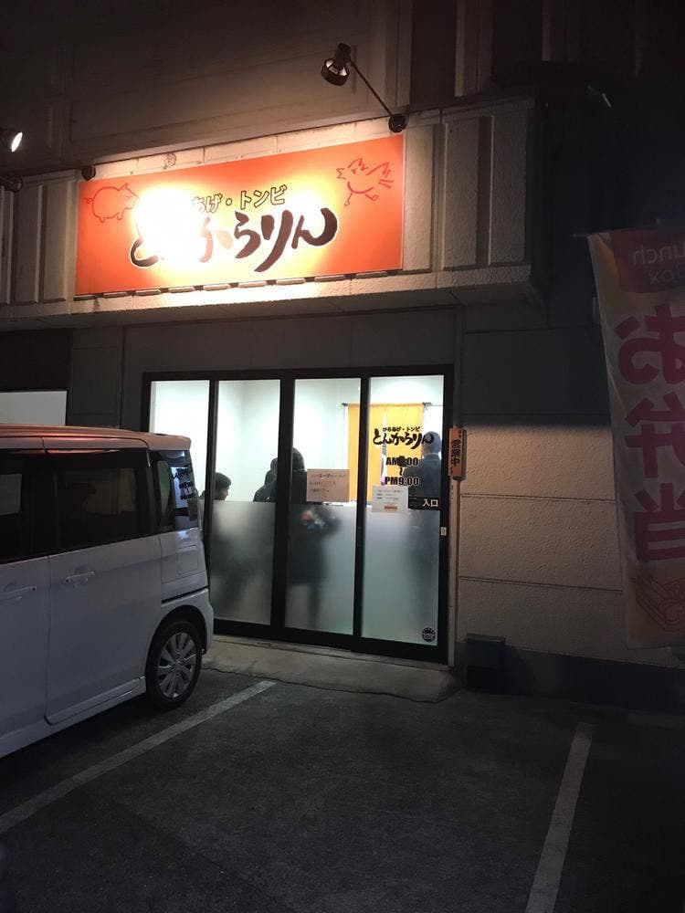 とんからりん