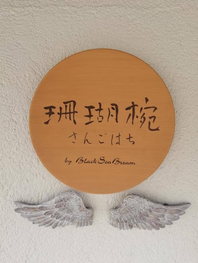 Organic Cafe Restaurant 珊瑚椀 - サブ画像1