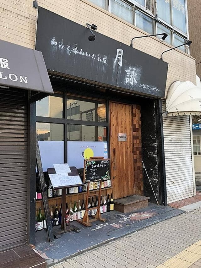 居酒屋 月詠 - サブ画像1
