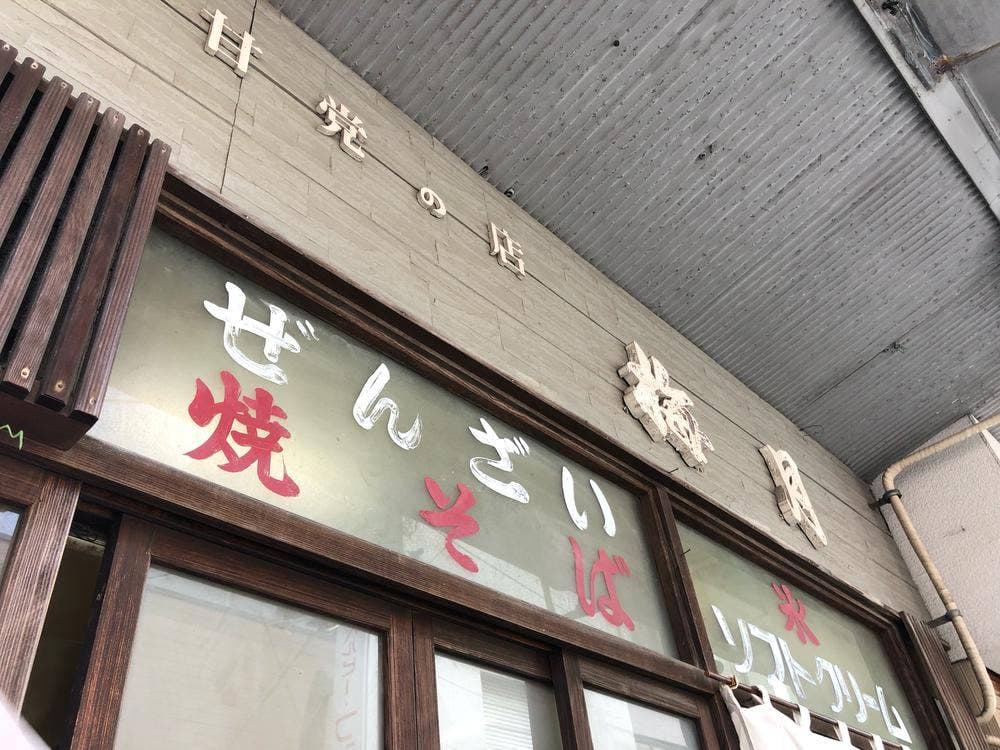甘党の店 梅月