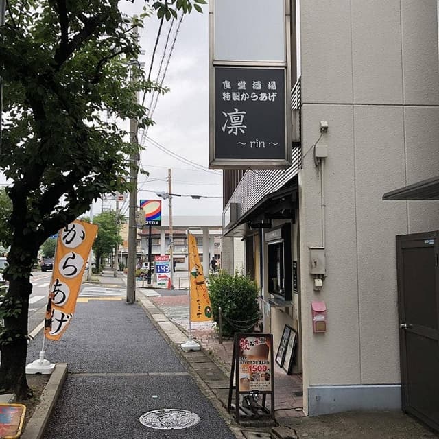 食堂酒場 特製からあげ 凛 - サブ画像2