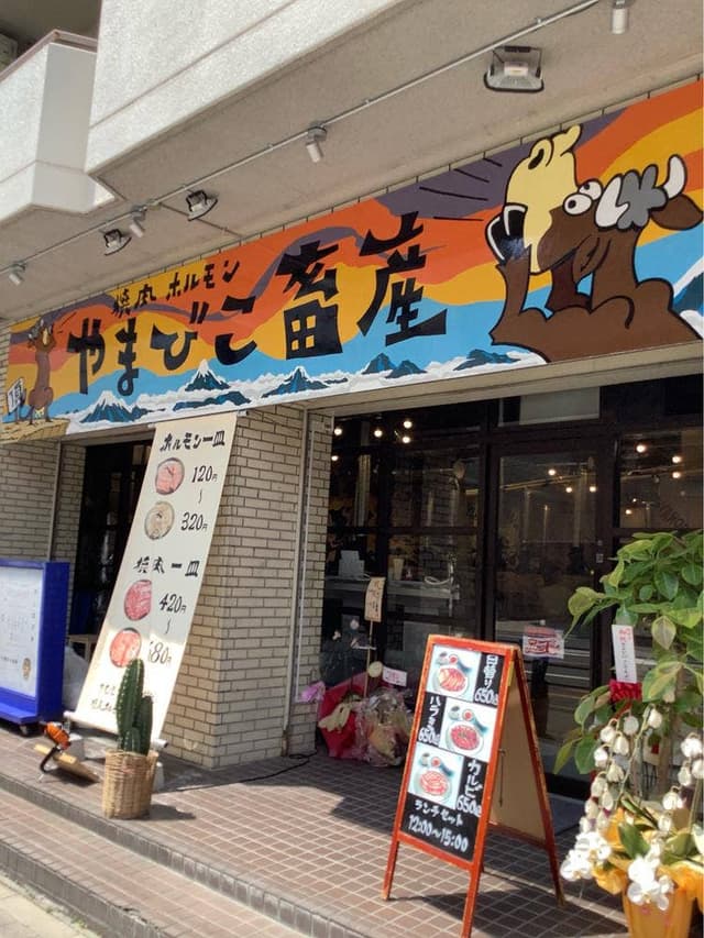 焼肉ホルモンやまびこ畜産 京橋店 - サブ画像3
