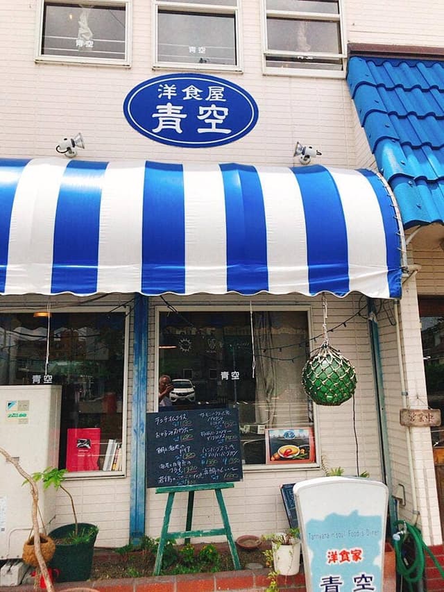 洋食の青空 - サブ画像1