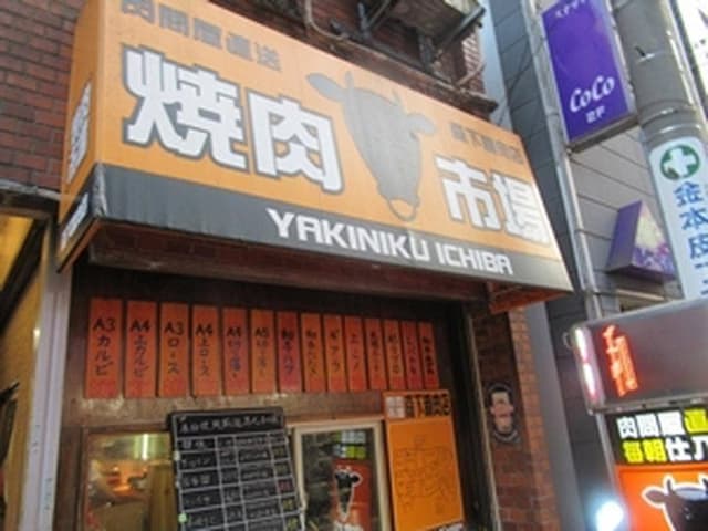 焼肉市場 - サブ画像1