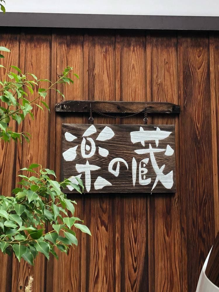 楽の蔵 レストランChez tomo.