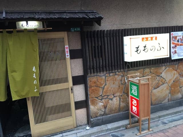 小料理 もものふ - サブ画像1