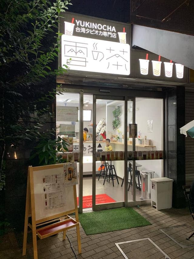 雪の茶 小岩店 - サブ画像2