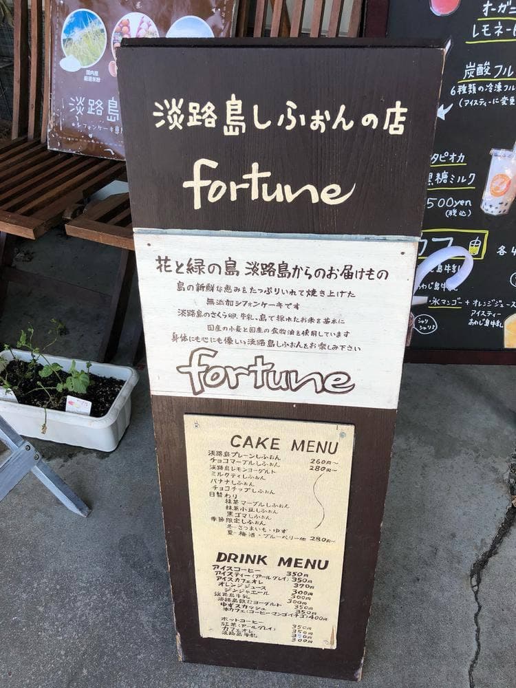 淡路島しふぉんの店 fortune