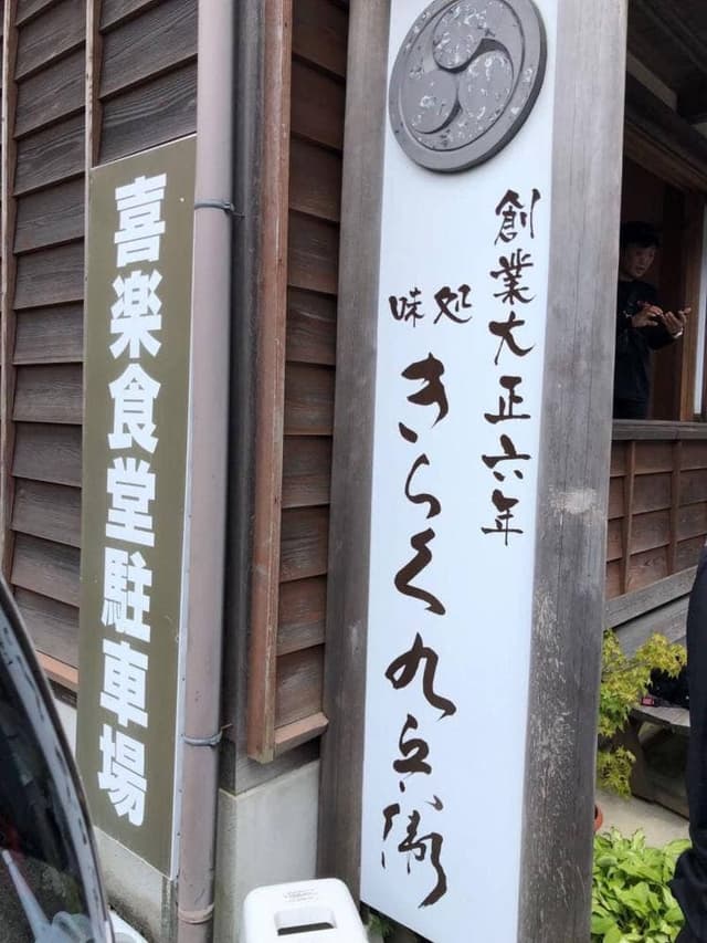 きらく九兵衛 - サブ画像2