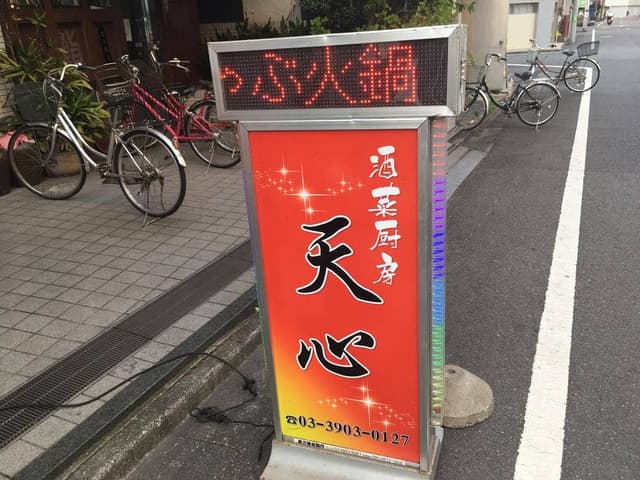 天心 酒菜厨房 - サブ画像2