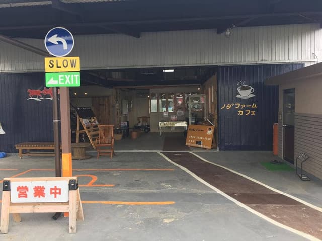 野田ファーム - サブ画像1