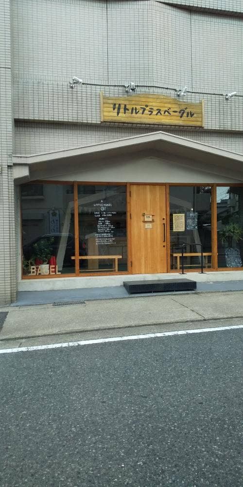 リトルプラスベーグル - サブ画像1
