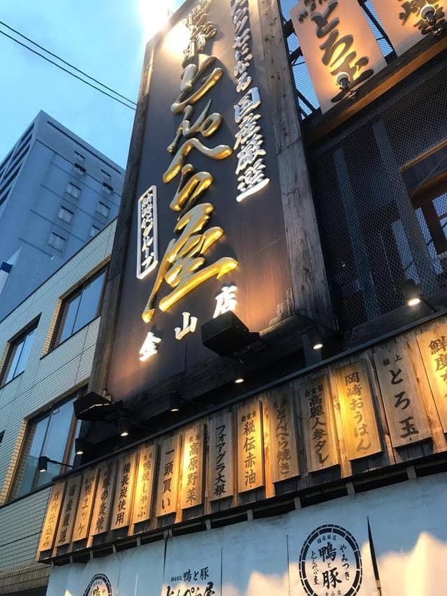 鴨と豚 とんぺら屋 金山店 - サブ画像3